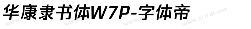 华康隶书体W7P字体转换