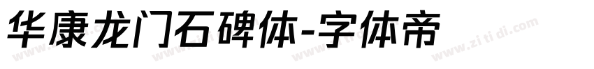 华康龙门石碑体字体转换