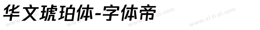 华文琥珀体字体转换