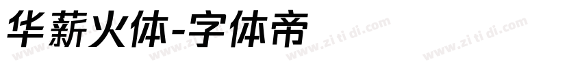 华薪火体字体转换