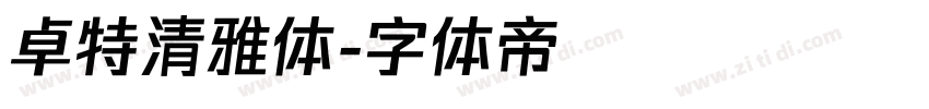卓特清雅体字体转换