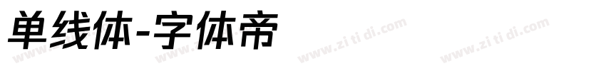 单线体字体转换