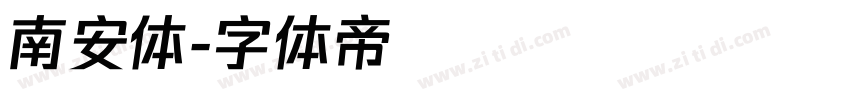 南安体字体转换