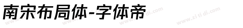 南宋布局体字体转换