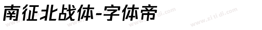 南征北战体字体转换