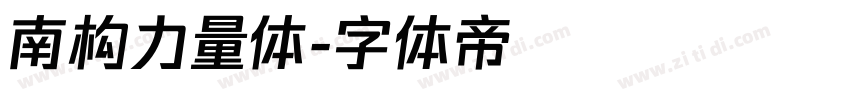 南构力量体字体转换