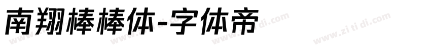 南翔棒棒体字体转换