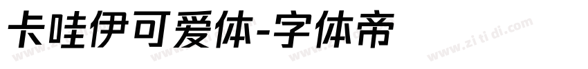 卡哇伊可爱体字体转换