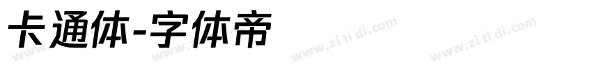卡通体字体转换