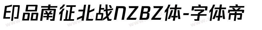 印品南征北战NZBZ体字体转换