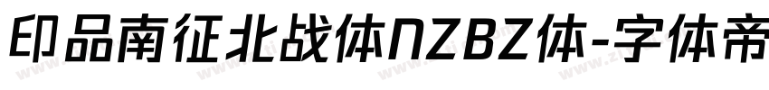 印品南征北战体NZBZ体字体转换