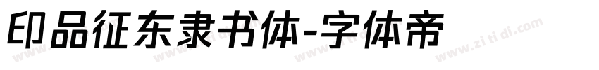 印品征东隶书体字体转换