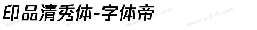 印品清秀体字体转换
