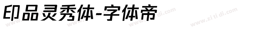 印品灵秀体字体转换