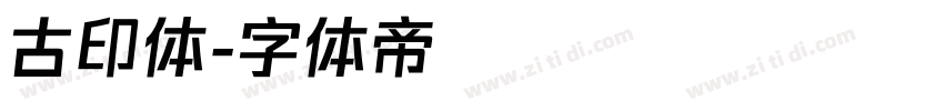 古印体字体转换