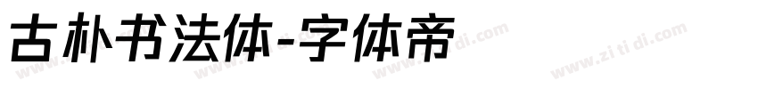 古朴书法体字体转换