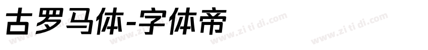 古罗马体字体转换