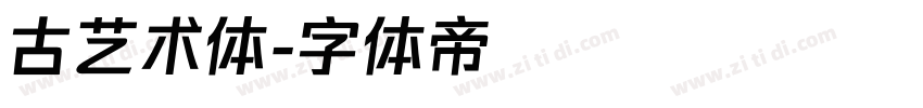 古艺术体字体转换