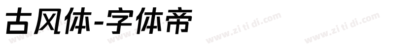 古风体字体转换