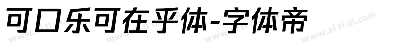可口乐可在乎体字体转换
