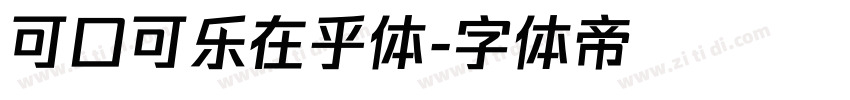 可口可乐在乎体字体转换