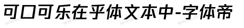可口可乐在乎体文本中字体转换