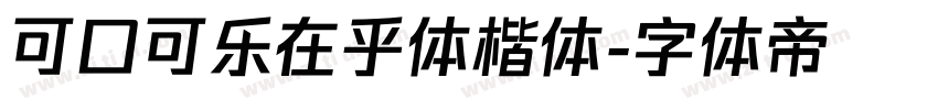 可口可乐在乎体楷体字体转换