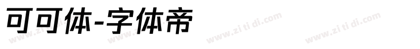可可体字体转换