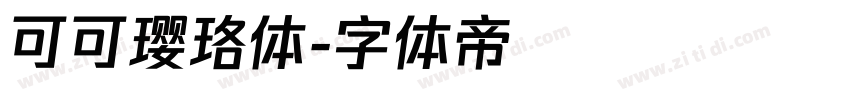 可可璎珞体字体转换