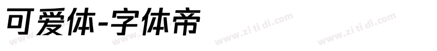 可爱体字体转换