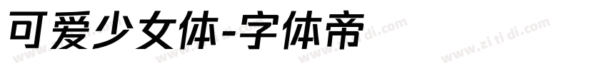 可爱少女体字体转换