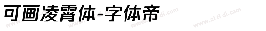 可画凌霄体字体转换