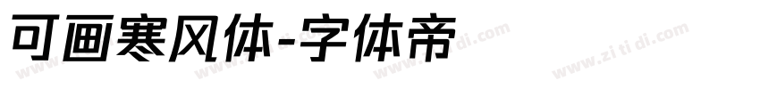 可画寒风体字体转换