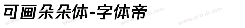 可画朵朵体字体转换