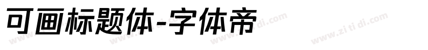 可画标题体字体转换