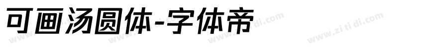 可画汤圆体字体转换