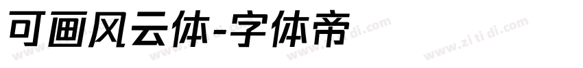 可画风云体字体转换