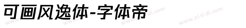 可画风逸体字体转换