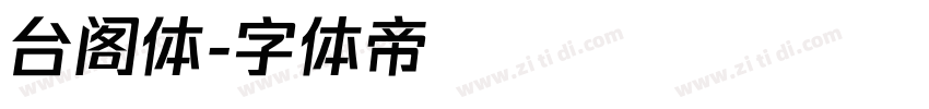 台阁体字体转换