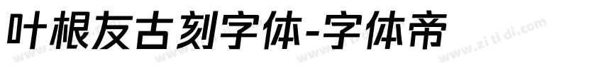 叶根友古刻字体字体转换