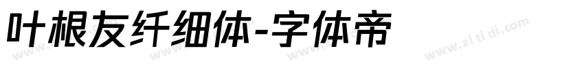 叶根友纤细体字体转换