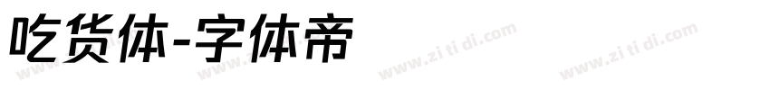 吃货体字体转换