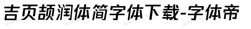 吉页颉润体简字体下载字体转换