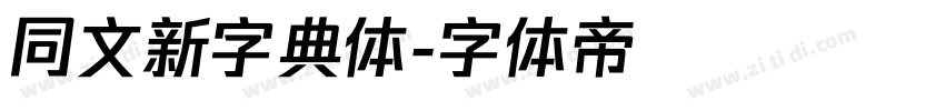 同文新字典体字体转换