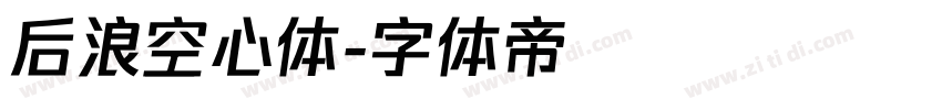 后浪空心体字体转换