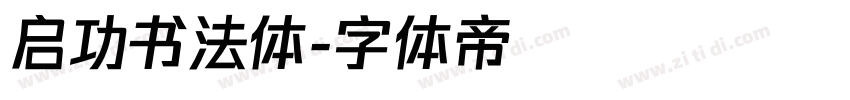 启功书法体字体转换