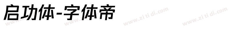 启功体字体转换