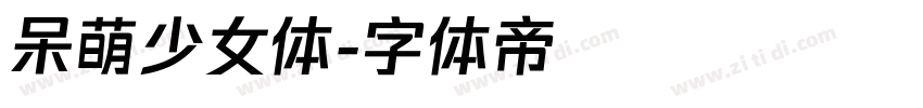 呆萌少女体字体转换
