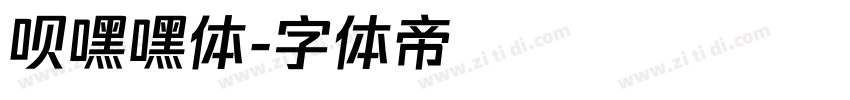 呗嘿嘿体字体转换