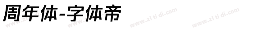 周年体字体转换